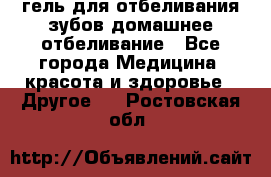 гель для отбеливания зубов домашнее отбеливание - Все города Медицина, красота и здоровье » Другое   . Ростовская обл.